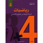 كتاب الرياضيات-السنة الرابعة من التعليم الأساسي-تونس