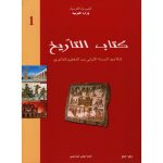 كتاب التاريخ لتلاميذ السنة الأولى من التعليم الثانوي