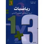 كتاب الرياضيات_السنة الثالثة من التعليم الأساسي