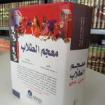 معجم الطلاب عربي-عربي – Dictionnaire Des Élèves (Arabe/Arabe)