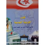 كتاب التربية المدنية لتلاميذ السنة الأولى من التعليم الثانوي