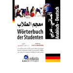 معجم الطلاب [ألماني/عربي] Worterbuch der Studenten (Deutsch/Arabisch)