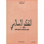 كتاب التفكير الإسلامي لتلاميذ السنة الأولى من التعليم الثانوي