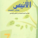 كتاب النصوص الأنيس السنة السابعة من التعليم الأساسي