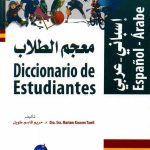 كتاب معجم الطلاب [اسباني/عربي]