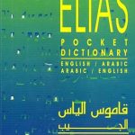 Elias Pocket Dictionary English Arabic Arabic English