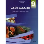 كتاب علوم الحياة و الأرض السنة التاسعة من التعليم الأساسي