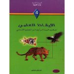 كتاب الإيقاظ العلمي-السنة الرابعة من التعليم الأساسي