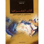 كتاب الجغرافيا لتلاميذ السنة الأولى من التعليم الثانوي