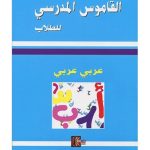 القاموس المدرسي للطلاب عربي عربي