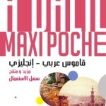 الدليل ماكسي بوش al dalil maxi poche عربي – انجليزي