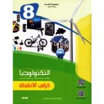 التربية التكنولوجيا : كراس الأنشطة السنة الثامنة من التعليم الأساسي