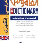 The Dictionary - General and Scientific Dictionary of Language and Terms Arabic-English القاموس