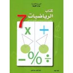 كتاب الرياضيات السنة السابعة من التعليم الأساسي