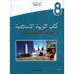 كتاب التربية الإسلامية السنة الثامنة من التعليم الأساسي