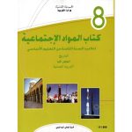 كتاب المواد الإجتماعية السنة الثامنة من التعليم الأساسي