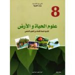كتاب علوم الحياة و الأرض السنة الثامنة من التعليم الأساسي