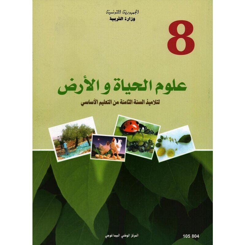 d983d8aad8a7d8a8-d8b9d984d988d985-d8a7d984d8add98ad8a7d8a9-d988-d8a7d984d8a3d8b1d8b6-d8abd8a7d985d986d8a9-d8a3d8b3d8a7d8b3d98a-001 كتاب علوم الحياة و الأرض السنة الثامنة من التعليم الأساسي – Image 1