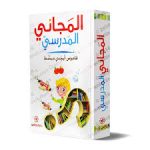 المجاني المدرسي قاموس أبجدي مبسط