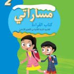 مساراتي-كتاب القراءة-السنة الثانية من التعليم الأساسي