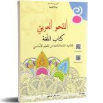 كتاب اللغة النحو العربي السنة الثامنة من التعليم الأساسي