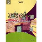 -مســالك الكتابة : كتاب التمارين-السنة الخامسة من التعليم الأساسي