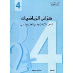 كرّاس الرياضيات-السنة الرابعة من التعليم الأساسي
