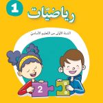 كتاب الرياضيات لتلاميذ السنة الاولى من التعليم الأساسي