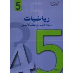 كتاب -رياضيات- السنة الخامسة من التعليم الأساسي