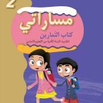مساراتي-كتاب التمارين-السنة الثانية من التعليم الأساسي