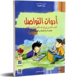 كتاب التمارين-أدوات التواصل-السنة الرابعة من التعليم الأساسي-تونس