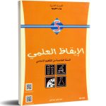 كتاب الإيقاظ العلمي-السنة الخامسة من التعليم الأساسي
