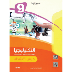 التربية التكنولوجية : كراس الأنشطة السنة التاسعة من التعليم الأساسي