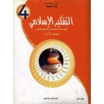 كتاب التفكير الاسلامي  لتلميذ السنة الرابعة ثانوي (اداب )