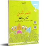 كتاب اللغة النحو العربي السنة السابعة من التعليم الأساسي