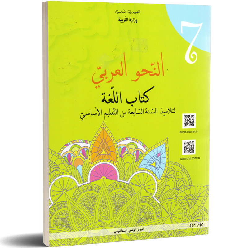 النحو-العربي-كتاب-اللغة-7-اساسي كتاب اللغة النحو العربي السنة السابعة من التعليم الأساسي – Image 1