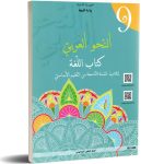 كتاب اللغة النحو العربي السنة التاسعة من التعليم الأساسي