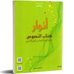 كتاب النصوص أنوار السنة التاسعة من التعليم الأساسي