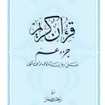القرآن الكريم - جزء عم