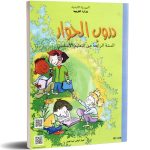 كتاب القراءة-دروب الحوار-السنة الرابعة من التعليم الأساسي-تونس