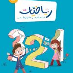 الرياضيات-السنة الثانية من التعليم الأساسي