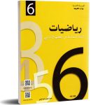 كتاب -الرياضيات- السنة السادسة من التعليم الأساسي