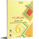عالم القراءة-كتاب النصوص- السنة السادسة من التعليم الأساسي