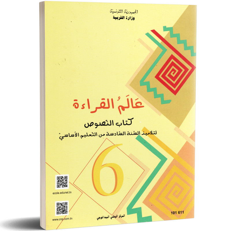 عالم-القراءة-كتاب-النصوص-6-اساسي عالم القراءة-كتاب النصوص- السنة السادسة من التعليم الأساسي – Image 1