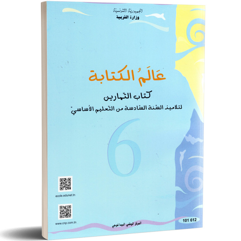عالم-الكتابة-كتاب-التمارين-6-اساسي عالم الكتابة-كتاب التمارين- السنة السادسة من التعليم الأساسي – Image 1