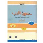 كتاب عيون الادب الجزء الثاني لتلميذ السنة ثانية من التعليم الثانوي