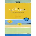 كتاب عيون الادب الجزء الاول لتلميذ السنة ثانية من التعليم الثانوي