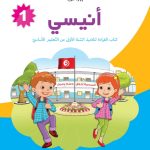 أنيسي كتاب القراءة لتلاميذ السنة الأولى من التعليم الأساسي