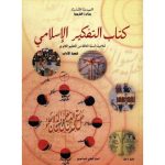 كتاب التفكير الاسلامي  لتلميذ السنة الثالثة ثانوي( اداب )