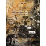 كتاب التاريخ   لتلميذ السنة الرابعة ثانوي (اداب-اقتصاد و تصرف )